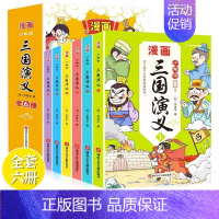 少年读漫画三国演义(全6册) [正版]少年读漫画三国演义全套6册小学生版三国演义儿童绘本漫画故事书籍半小时三国演义连环画