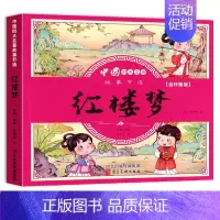 彩图注音[红楼梦] [正版]四大名著连环画西游记三国演义水浒传红楼梦幼儿园绘本漫画原著全套儿童版小学生童话故事书拼音注音
