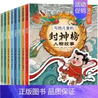 写给儿童的封神榜人物故事 [正版]封神榜儿童版故事经典连环画写给儿童的封神榜故事人物全套三四五六年级中国古代神话故事传说