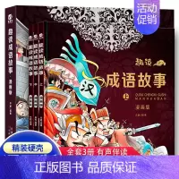 全3册 趣读成语故事 [正版]趣读成语故事全套3册漫画版儿童版书籍小学生版二三年级四五年级阅读课外书必读中华成语故事大全