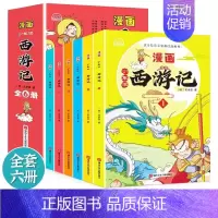 少年读西游记 [正版]少年读西游记套装全6册 有声彩绘版中国古典四大名著连环画漫画小人书 小学生经典儿童文学课外阅读名著