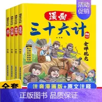 [4册]漫画三十六计 [正版]漫画三十六计儿童版全4册36计全解小学生彩图版绘本故事书拼音趣读一二年级阅读课外书必读老师