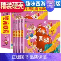 漫画西游(套装4册)精装注音版 [正版]儿童版四大名著连环画全套小学生一年级阅读二年级必读课外书三国演义漫画小人书幼儿园