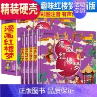 漫画红楼(套装4册)精装注音版 [正版]儿童版四大名著连环画全套小学生一年级阅读二年级必读课外书三国演义漫画小人书幼儿园