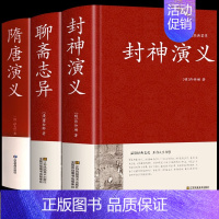 [精装3册]封神演义+隋唐演义+聊斋志异 [正版]硬壳精装封神演义原著原译文白话文连环画小学生漫画青少年版封神榜原著第一