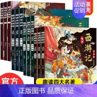 趣读四大名著漫画版全套12册 [正版]趣读四大名著漫画版全套12册西游记原著儿童版红楼梦三国演义水浒传儿童绘本连环画小学
