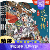 全3册 趣读水浒传 [正版]全3册 趣读水浒传 儿童课外阅读小学生版四大名著原著小学阅读课外漫画书籍一二三四年级课外书