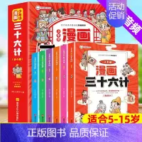 [全6册]漫画版三十六计 [正版]全6册漫画版三十六计 少年读孙子兵法趣读三十六计小学生阅读书籍 36计国学经典 漫画三