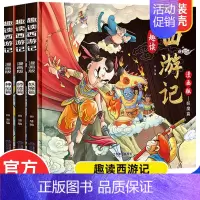 [漫画版]趣读西游记全3册 [正版]趣读四大名著漫画版全套12册西游记原著儿童版红楼梦三国演义水浒传儿童绘本连环画小学生