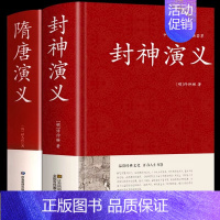 [精装2册]封神演义+隋唐演义 [正版]硬壳精装封神演义原著原译文白话文连环画小学生漫画青少年版封神榜原著第一部儿童版人