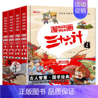 [全套4册]漫画三十六计 [正版]漫画三十六计儿童版36计小学生彩图注音绘本故事书拼音趣读一二年级阅读课外书必读老师趣味