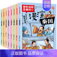 春秋战国直播间全套8册 [正版]春秋战国直播间全套8册 中国历史漫画书籍儿童书漫画书小学生青少年爆笑全套二三四五六年级课