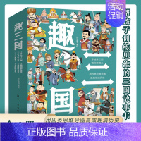 [全套6本]趣三国 [正版]趣三国全套6册 漫画书小学生老师写给儿童的孩子的中古历史一二三年级课外阅读书籍三国演义连环画