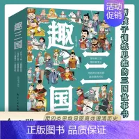 [全套6本]趣三国 [正版]趣三国全套6册 漫画书小学生老师写给儿童的孩子的中古历史一二三年级课外阅读书籍三国演义连环画