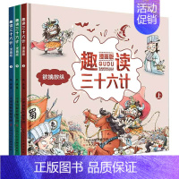 漫画版趣读三十六计(3册) [正版]趣读三十六计漫画版全套3册 孙子兵法小学生版绘本趣解趣味漫画36计幼儿园儿童版老师连