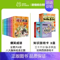 爆笑成语+知识游戏卡(全11册) [正版]爆笑成语全套8册 漫画书小学生二三四五六年级课外阅读书籍幽默搞笑成语故事大全儿