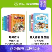 爆笑成语+趣味漫画名著注音版(全12册) [正版]爆笑成语全套8册 漫画书小学生二三四五六年级课外阅读书籍幽默搞笑成语故