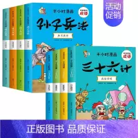 半小时漫画-孙子兵法+三十六计 全8册 [正版]半小时漫画-孙子兵法全套4册小学生版儿童幽默搞笑爆笑漫画书连环画一二三年