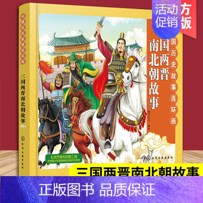 其他分册名 [正版]中国历史故事连环画 三国两晋南北朝故事 3-8-10 彩色连环画 教育意义的故事 连环画与卡通画法融