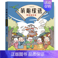 萌趣成语:理想情怀卷 [正版]全套4册萌趣成语系列 中华成语故事大全小学生版漫画版 儿童绘本连环画带拼音成语接龙游戏看图