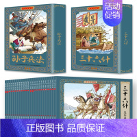 [全24册]孙子兵法与三十六计连环画 [正版]孙子兵法与三十六计连环画彩色珍藏版小人书全套老版怀旧经典儿童故事书小学生一