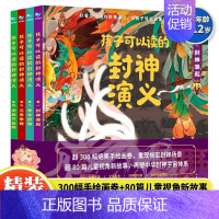 孩子可以读的封神演义精装4册 [正版]孩子可以读的封神演义精装4册 彩图连环绘本 小学生青少年给儿童讲课外中国古代传统文