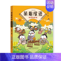 萌趣成语:理智情感卷 [正版]全套4册萌趣成语系列 中华成语故事大全小学生版漫画版 儿童绘本连环画带拼音成语接龙游戏看图