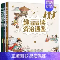 趣读资治通鉴 [正版]趣读资治通鉴 漫画版 全3册 儿童趣味漫画历史连环画 孩子读得懂的通俗易懂 中国历史文化小学生课外