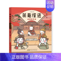 萌趣成语:品德修养卷 [正版]全套4册萌趣成语系列 中华成语故事大全小学生版漫画版 儿童绘本连环画带拼音成语接龙游戏看图