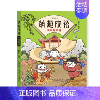 萌趣成语:学识谋略卷 [正版]全套4册萌趣成语系列 中华成语故事大全小学生版漫画版 儿童绘本连环画带拼音成语接龙游戏看图