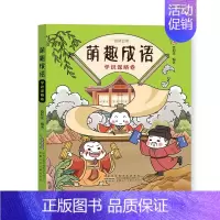 萌趣成语:学识谋略卷 [正版]全套4册萌趣成语系列 中华成语故事大全小学生版漫画版 儿童绘本连环画带拼音成语接龙游戏看图