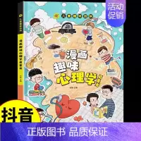 漫画趣味心理学 [正版]精装硬壳漫画趣味心理学成长启蒙书绘本社交力趣味时间管理儿童漫画心理学小学生连环画科普百科课外书籍