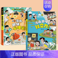 [精装全2册] 漫画趣味社交力+心理学 [正版]精装硬壳漫画趣味心理学成长启蒙书绘本社交力趣味时间管理儿童漫画心理学小学