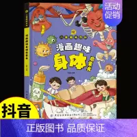 漫画趣味身体启蒙书 [正版]精装硬壳漫画趣味心理学成长启蒙书绘本社交力趣味时间管理儿童漫画心理学小学生连环画科普百科课外