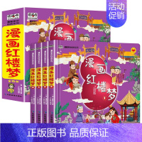 漫画红楼梦 [正版]漫画红楼梦全套4册硬壳精装儿童版彩图注音版幼儿绘本故事书连环画小学生一二年级课外阅读书籍少儿读物嘻嘻