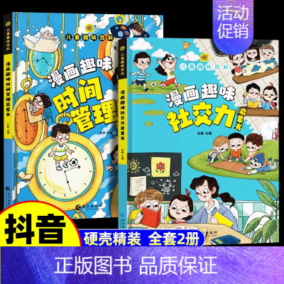 [精装全2册]漫画趣味社交力+时间管理 [正版]精装硬壳漫画趣味心理学成长启蒙书绘本社交力趣味时间管理儿童漫画心理学小学