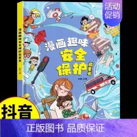 漫画趣味安全保护 [正版]精装硬壳漫画趣味心理学成长启蒙书绘本社交力趣味时间管理儿童漫画心理学小学生连环画科普百科课外书
