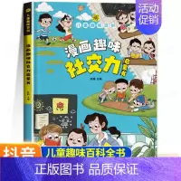 漫画趣味社交力 [正版]精装硬壳漫画趣味心理学成长启蒙书绘本社交力趣味时间管理儿童漫画心理学小学生连环画科普百科课外书籍