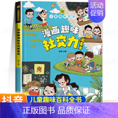 漫画趣味社交力 [正版]精装硬壳漫画趣味心理学成长启蒙书绘本社交力趣味时间管理儿童漫画心理学小学生连环画科普百科课外书籍