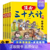漫画三十六计全套4册 [正版]漫画三十六计全4册儿童版漫画36计全解小学生彩图版绘本故事书一二年级阅读课外书趣味连环画幼