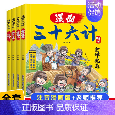 漫画三十六计全套4册 [正版]漫画三十六计全4册儿童版漫画36计全解小学生彩图版绘本故事书一二年级阅读课外书趣味连环画幼