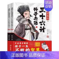 [2册]漫画版三十六计孙子兵法 [正版] 《6-15岁》漫画少年读诸葛亮与三十六计孙子兵法全套儿童书籍 中小学