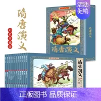隋唐演义 [正版]隋唐演义连环画全12册彩图珍藏版 小学生漫画书幼儿中国古代民间历史故事人物典故儿童文学读物 小学生三四