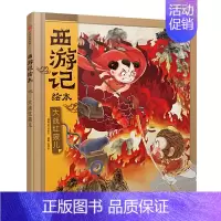 大战红孩儿(西游记绘本) [正版]西游记儿童绘本狐狸家编著经典启蒙神话四大名著3-6-9周岁幼儿园绘本亲子阅读水墨连环画