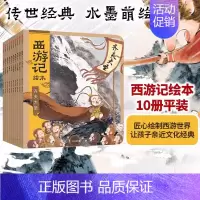 西游记绘本[全10册] [正版]西游记儿童绘本狐狸家编著经典启蒙神话四大名著3-6-9周岁幼儿园绘本亲子阅读水墨连环画故
