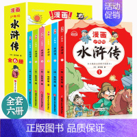 少年读漫画 水浒传(全6册) [正版]新书 少年读漫画: 水浒传(全6册)儿童版中国古典四大名著连环画漫画小人书 小学生