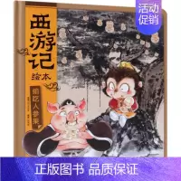 偷吃人参果(西游记绘本) [正版]西游记儿童绘本狐狸家编著经典启蒙神话四大名著3-6-9周岁幼儿园绘本亲子阅读水墨连环画