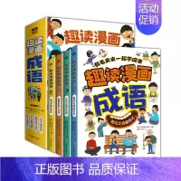 全套4册趣读漫画成语 [正版]全套4册趣读漫画成语 故事大全小学生版儿童绘本连环画 爆笑成语漫画书 趣味幽默文学读物 三