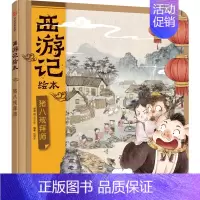 猪八戒拜师(西游记绘本) [正版]西游记儿童绘本狐狸家编著经典启蒙神话四大名著3-6-9周岁幼儿园绘本亲子阅读水墨连环画