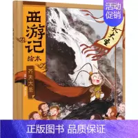 (西游记绘本) [正版]西游记儿童绘本狐狸家编著经典启蒙神话四大名著3-6-9周岁幼儿园绘本亲子阅读水墨连环画故